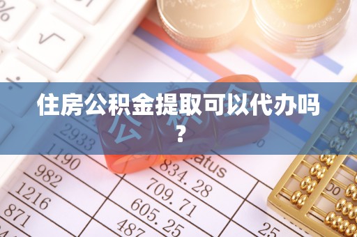 元宝住房公积金提取可以代办吗？