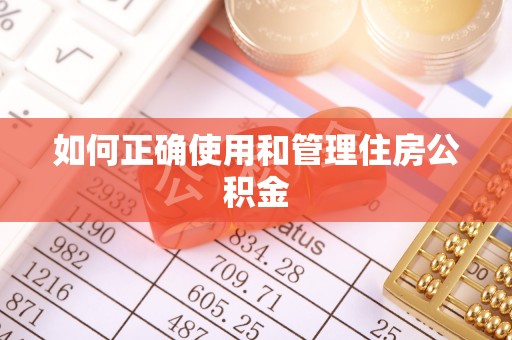 元宝如何正确使用和管理住房公积金
