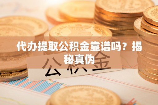 元宝代办提取公积金靠谱吗？揭秘真伪