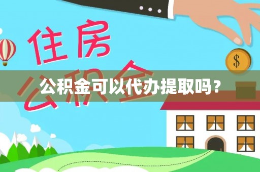 元宝公积金可以代办提取吗？