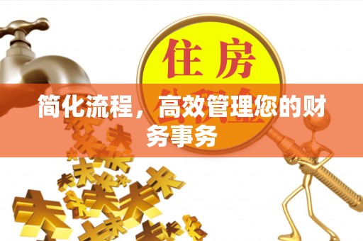 元宝简化流程，高效管理您的财务事务