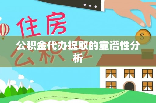 元宝公积金代办提取的靠谱性分析
