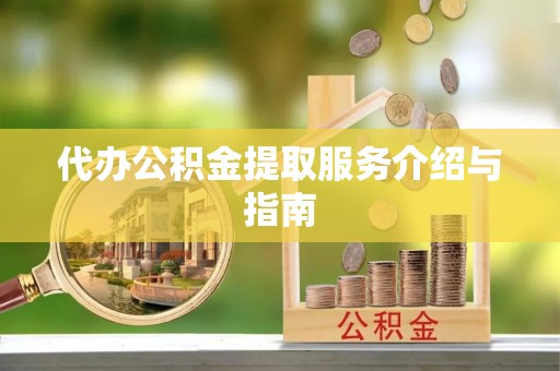 元宝代办公积金提取服务介绍与指南