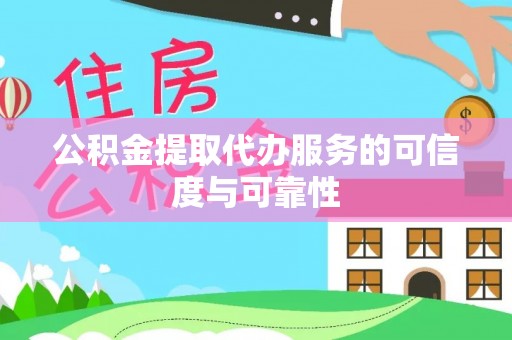 元宝公积金提取代办服务的可信度与可靠性