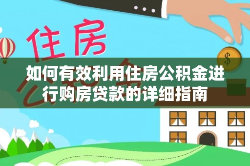 元宝如何有效利用住房公积金进行购房贷款的详细指南