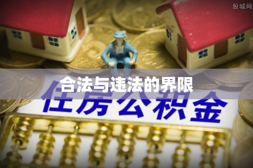 元宝合法与违法的界限