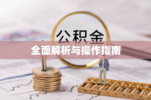 元宝全面解析与操作指南