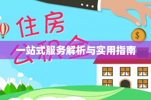 元宝一站式服务解析与实用指南