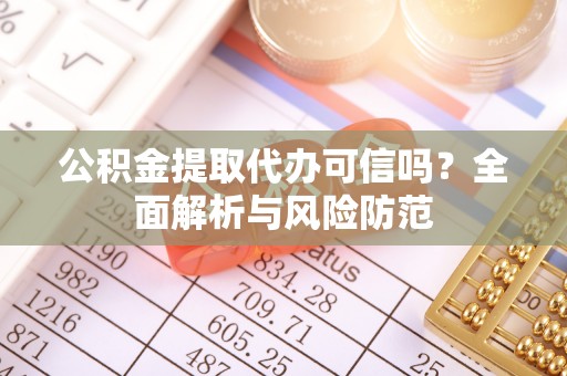 元宝公积金提取代办可信吗？全面解析与风险防范