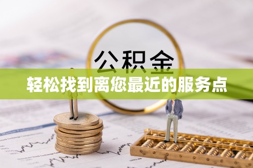 元宝轻松找到离您最近的服务点