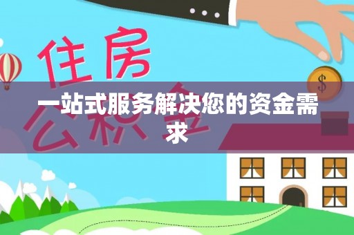 元宝一站式服务解决您的资金需求