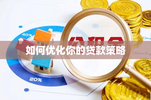 元宝如何优化你的贷款策略