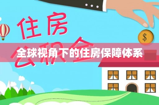 元宝全球视角下的住房保障体系