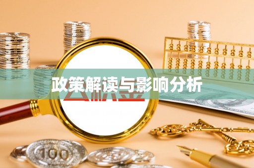 元宝政策解读与影响分析