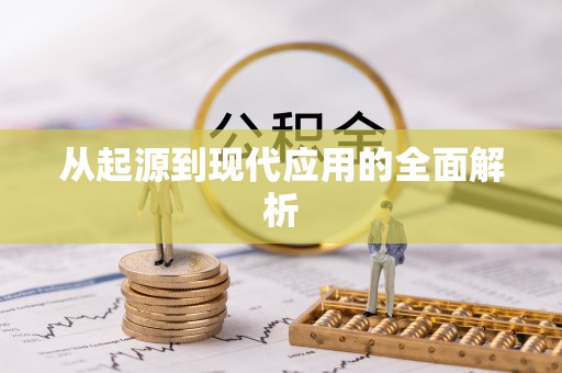 元宝从起源到现代应用的全面解析
