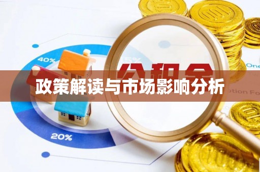 元宝政策解读与市场影响分析
