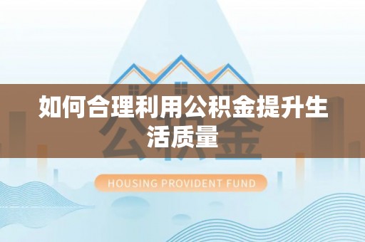 元宝如何合理利用公积金提升生活质量