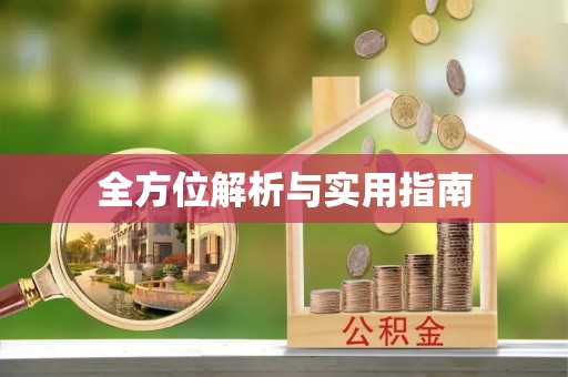 元宝全方位解析与实用指南