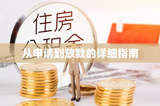 元宝从申请到放款的详细指南