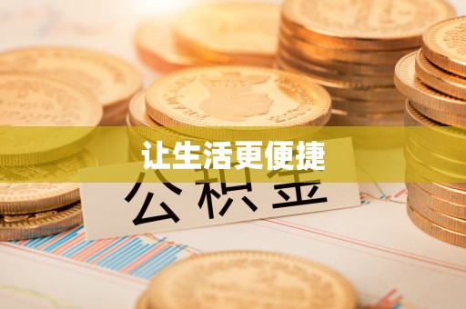 元宝让生活更便捷