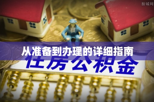 元宝从准备到办理的详细指南
