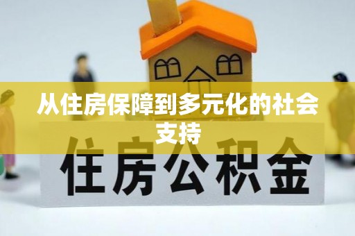 元宝从住房保障到多元化的社会支持