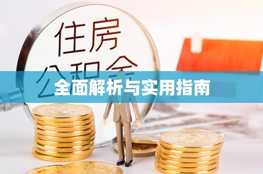 元宝全面解析与实用指南