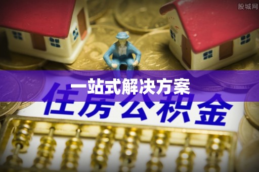 元宝一站式解决方案