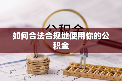 元宝如何合法合规地使用你的公积金