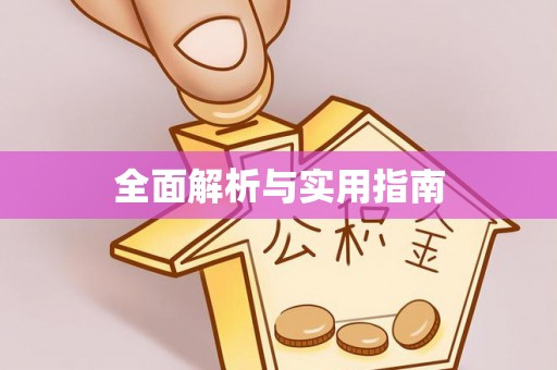 元宝全面解析与实用指南