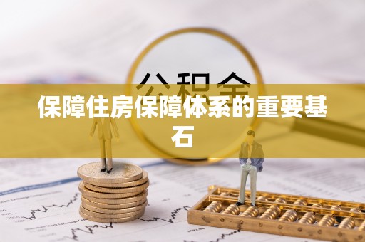 元宝保障住房保障体系的重要基石