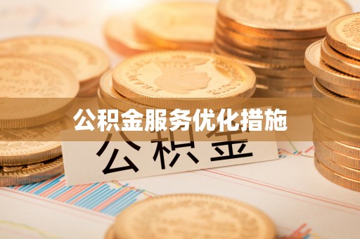 元宝公积金服务优化措施