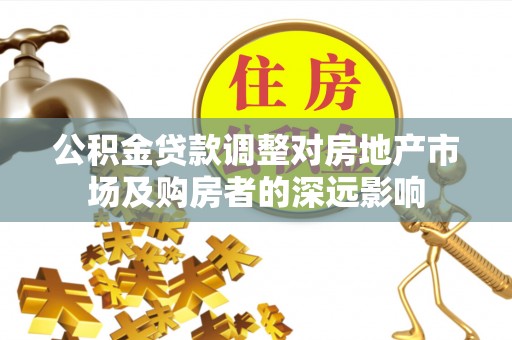 元宝公积金贷款调整对房地产市场及购房者的深远影响