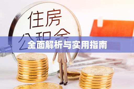 元宝全面解析与实用指南