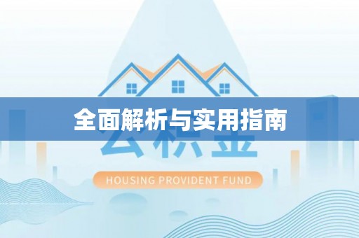元宝全面解析与实用指南
