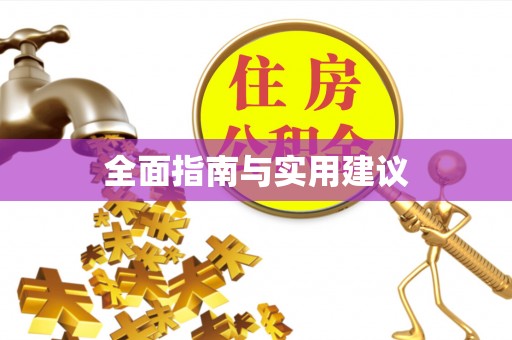 元宝全面指南与实用建议