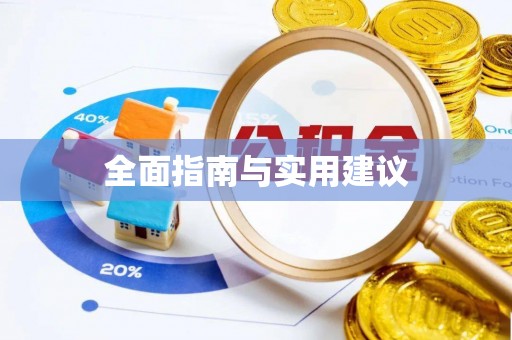 元宝全面指南与实用建议
