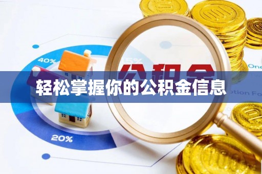 元宝轻松掌握你的公积金信息
