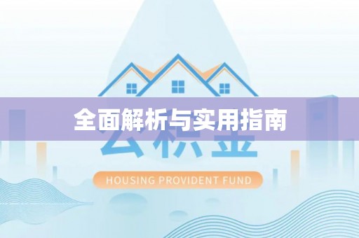 元宝全面解析与实用指南