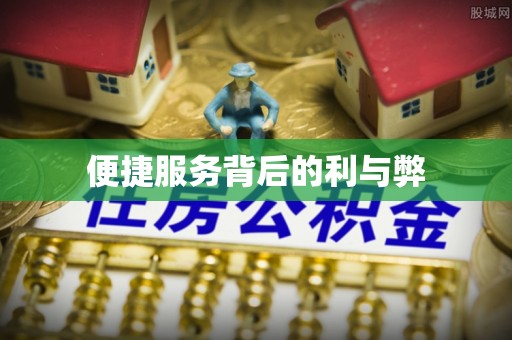 元宝便捷服务背后的利与弊
