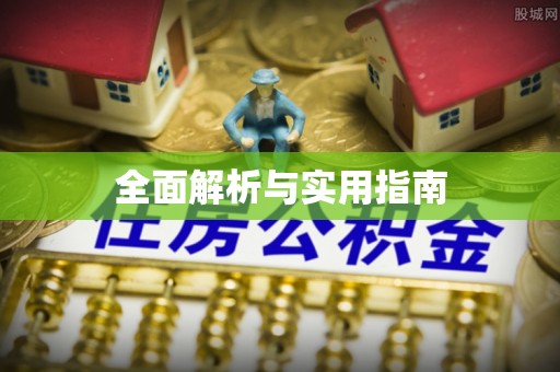元宝全面解析与实用指南