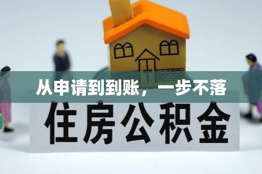 元宝从申请到到账，一步不落