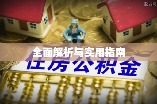 元宝全面解析与实用指南