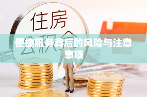 元宝便捷服务背后的风险与注意事项