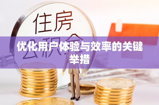 元宝优化用户体验与效率的关键举措