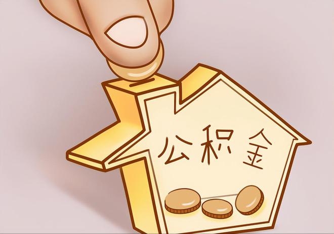 元宝住房公积金提取代办