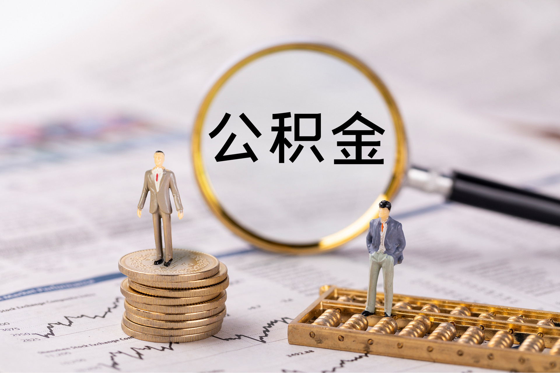元宝公积金代办
